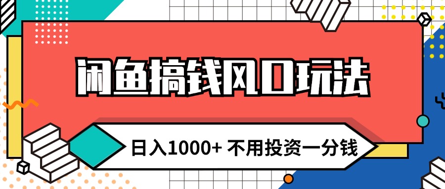 <span style='color:#078a00'>闲鱼搞钱风口玩法 不用投资一分钱 新手小白轻松上手</span>