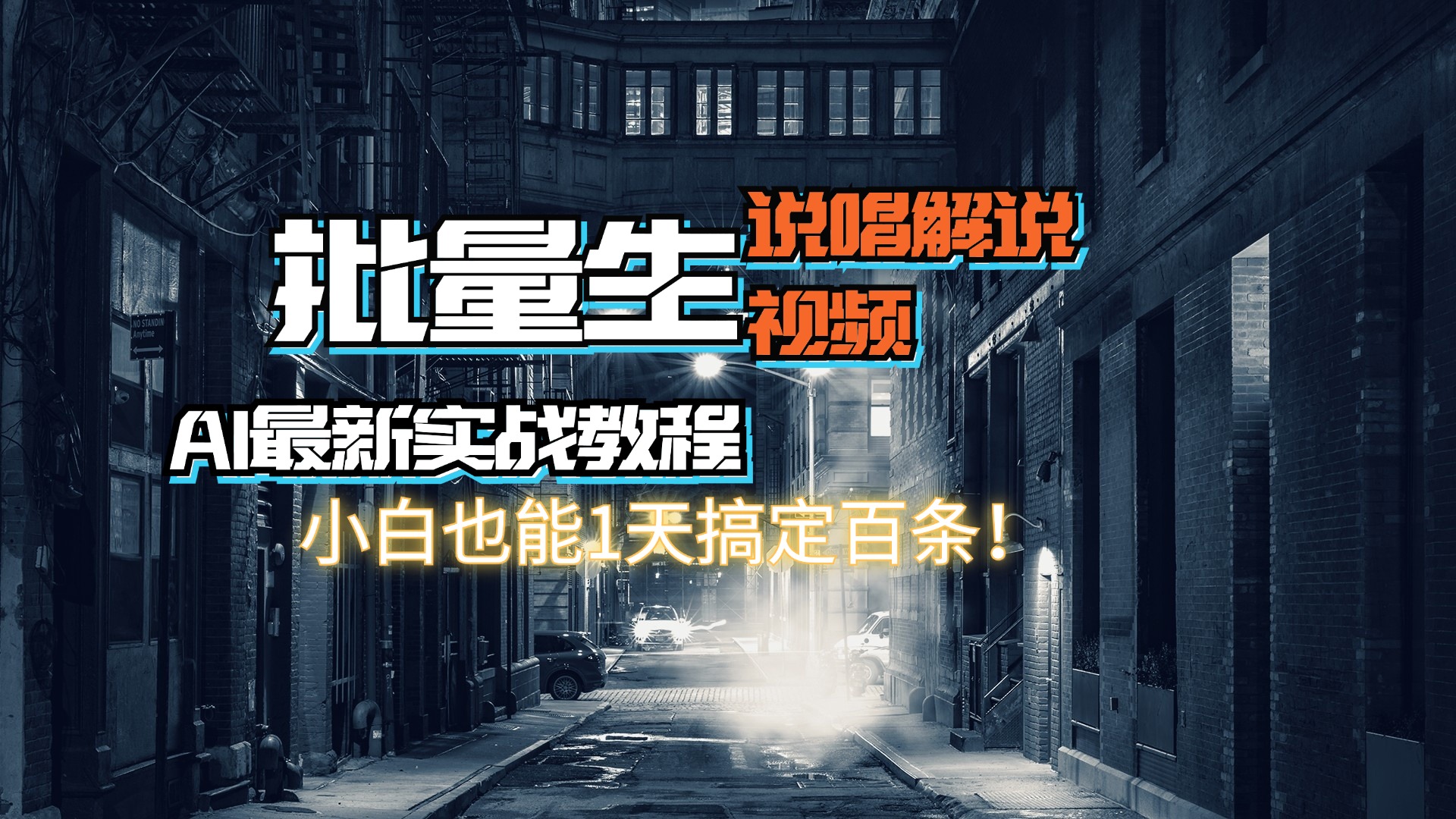 <span style='color:#001aff'>【AI最新实战教程】，批量生成说唱解说视频，小白也能1天搞定百条</span>