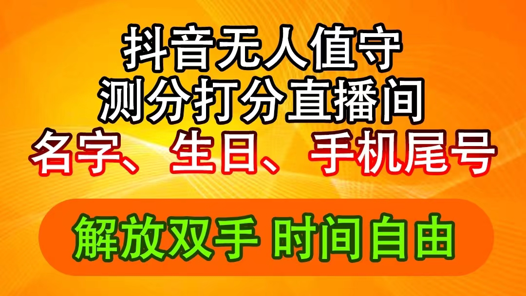 <span style='color:#ff0000'>抖音撸音浪最新玩法，名字生日尾号打分测分无人直播</span>