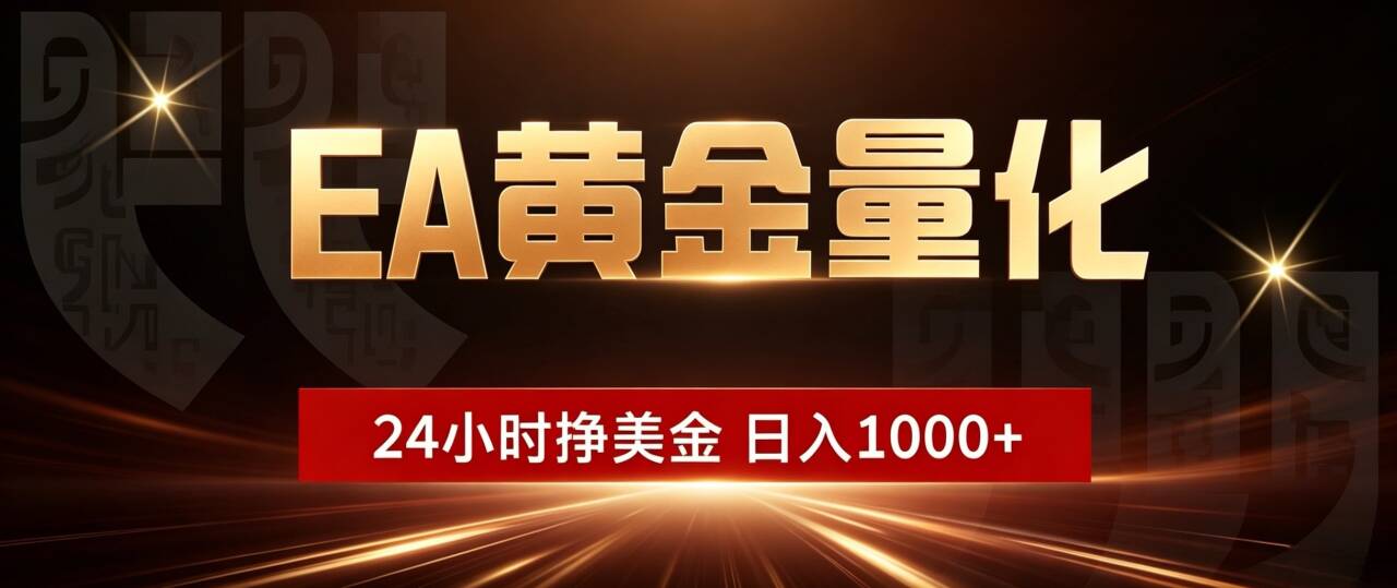 <span style='color:#bd7800'>EA黄金量化,24小时不间断挣美金,小白轻松入手</span>
