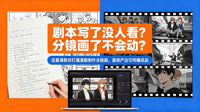 <span style='color:#078a00'>剧本写了没人看?分镜画了不会动?这套课教你打通漫剧制作全链路,直接产出可传播成品</span>