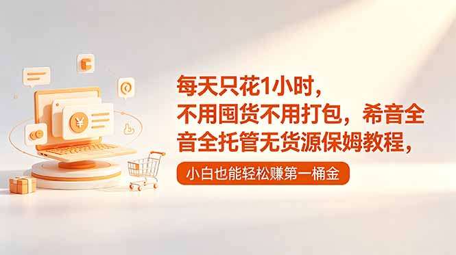 <span style='color:#ff0000'>每天只花1小时,不用囤货不用打包,希音全托管无货源保姆教程,小白也能轻松赚第一桶金</span>