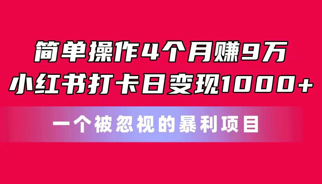 <span style='color:#a100e0'>简单操作4个！小红书打卡日变现1000+！一个被忽视的暴力项目</span>