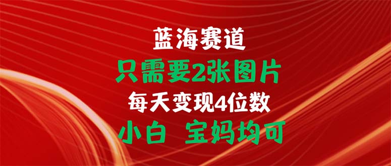 <span style='color:#001aff'>只需要2张图片 每天变现4位数 小白 宝妈均可</span>