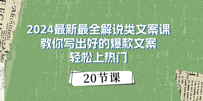 <span style='color:#bd7800'>2024最新最全解说类文案课：教你写出好的爆款文案，轻松上热门（20节</span>
