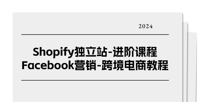 <span style='color:#ff0000'>Shopify独立站-进阶课程-Facebook营销-跨境电商教程（25节</span>