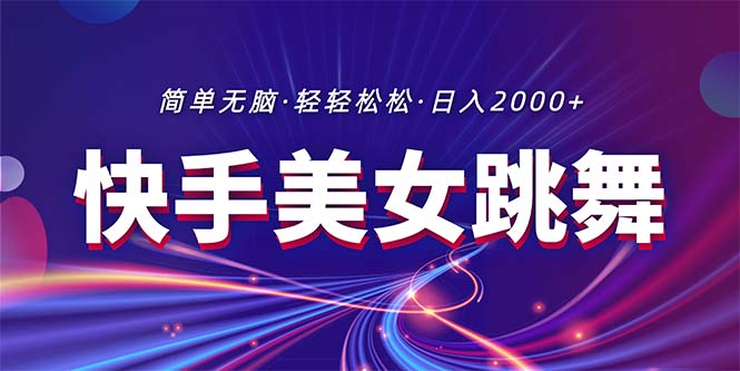 <span style='color:#bd7800'>最新快手美女跳舞直播，拉爆流量不违规，轻轻松松</span>