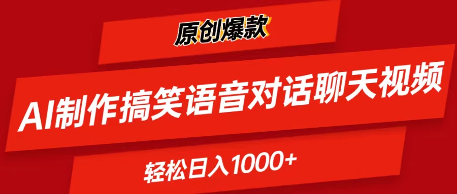 <span style='color:#ff0000'>AI制作搞笑语音对话聊天视频,条条爆款</span>