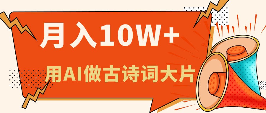 <span style='color:#001aff'>利用AI做古诗词绘本，新手小白也能很快上手，轻松月入六位数</span>