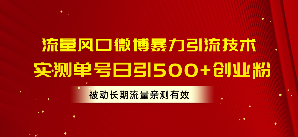 <span style='color:#078a00'>流量风口微博暴力引流技术，单号日引500+创业粉，被动长期流量</span>
