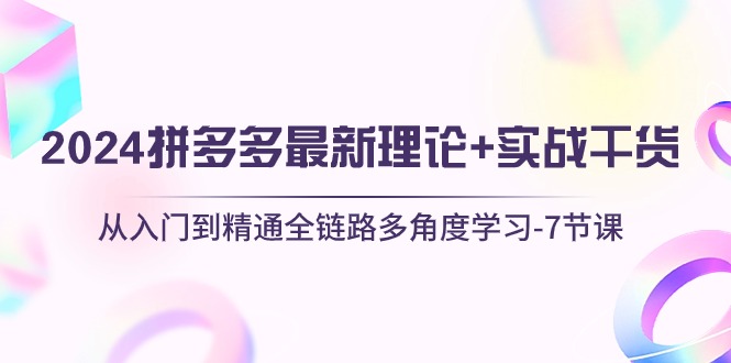 <span style='color:#001aff'>2024拼多多 最新理论+实战干货，从入门到精通全链路多角度学习-7节课</span>