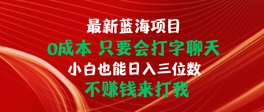 <span style='color:#078a00'>最新蓝海项目 0成本 只要会打字聊天 小白也能日入三位数 不赚钱来打我</span>