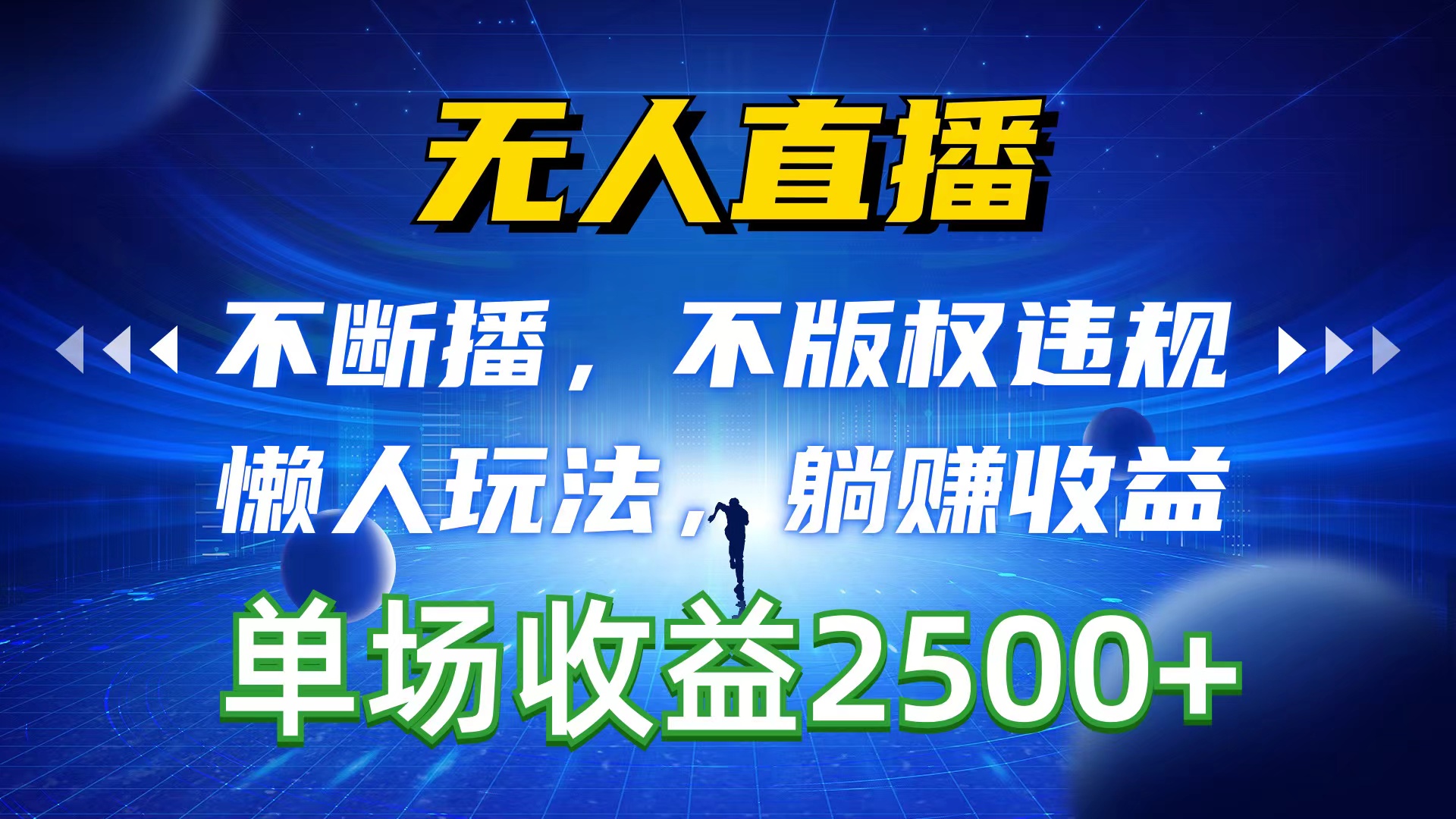 <span style='color:#a100e0'>无人直播，不断播，不版权违规，懒人玩法，躺赚收益，一场直播收益</span>