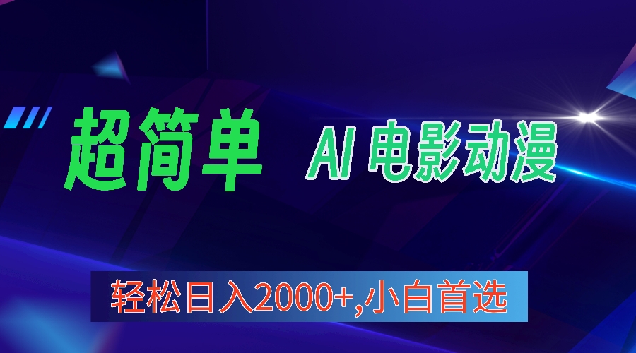 <span style='color:#001aff'>2024年最新视频号分成计划，超简单AI生成电影漫画，小白首选</span>