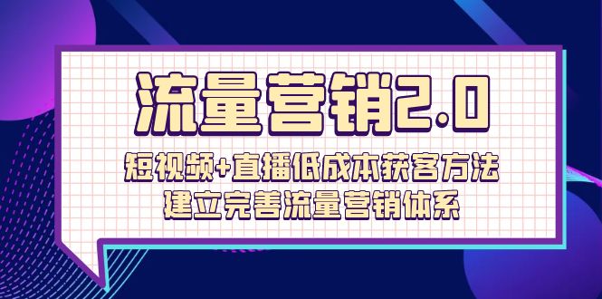 <span style='color:#bd7800'>流量-营销2.0：短视频+直播低成本获客方法，建立完善流量营销体系（72节</span>