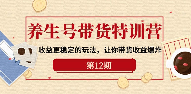 <span style='color:#ff0000'>养生号带货特训营【12期】收益更稳定的玩法，让你带货收益爆炸-9节直播课</span>