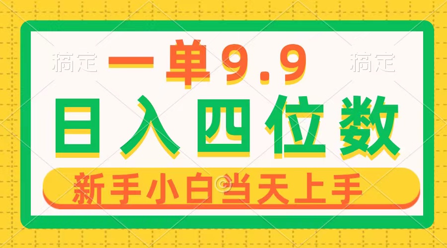 <span style='color:#a100e0'>一单9.9，一天轻松四位数的项目，不挑人，小白当天上手 制作作品只需1分钟</span>