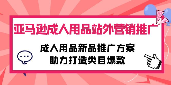 <span style='color:#078a00'>亚马逊成人用品站外营销推广，成人用品新品推广方案，助力打造类目爆款</span>