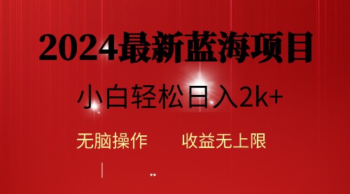 <span style='color:#ff0000'>2024蓝海项目ai自动生成视频分发各大平台，小白操作简单</span>