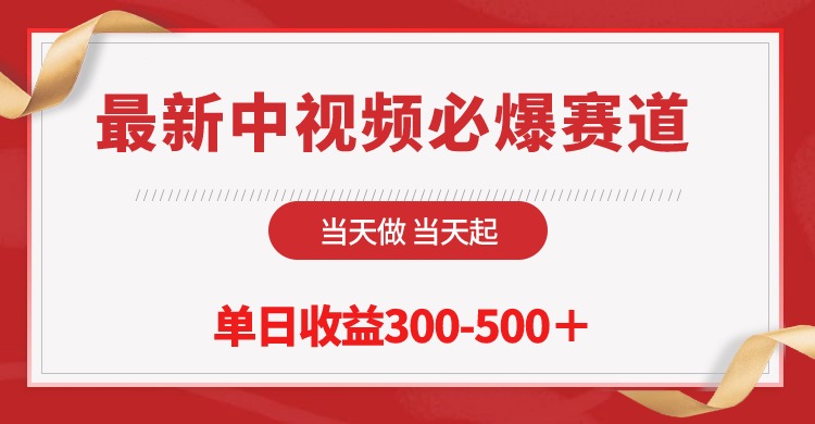 <span style='color:#ff0000'>最新中视频必爆赛道，当天做当天起，单日收益</span>