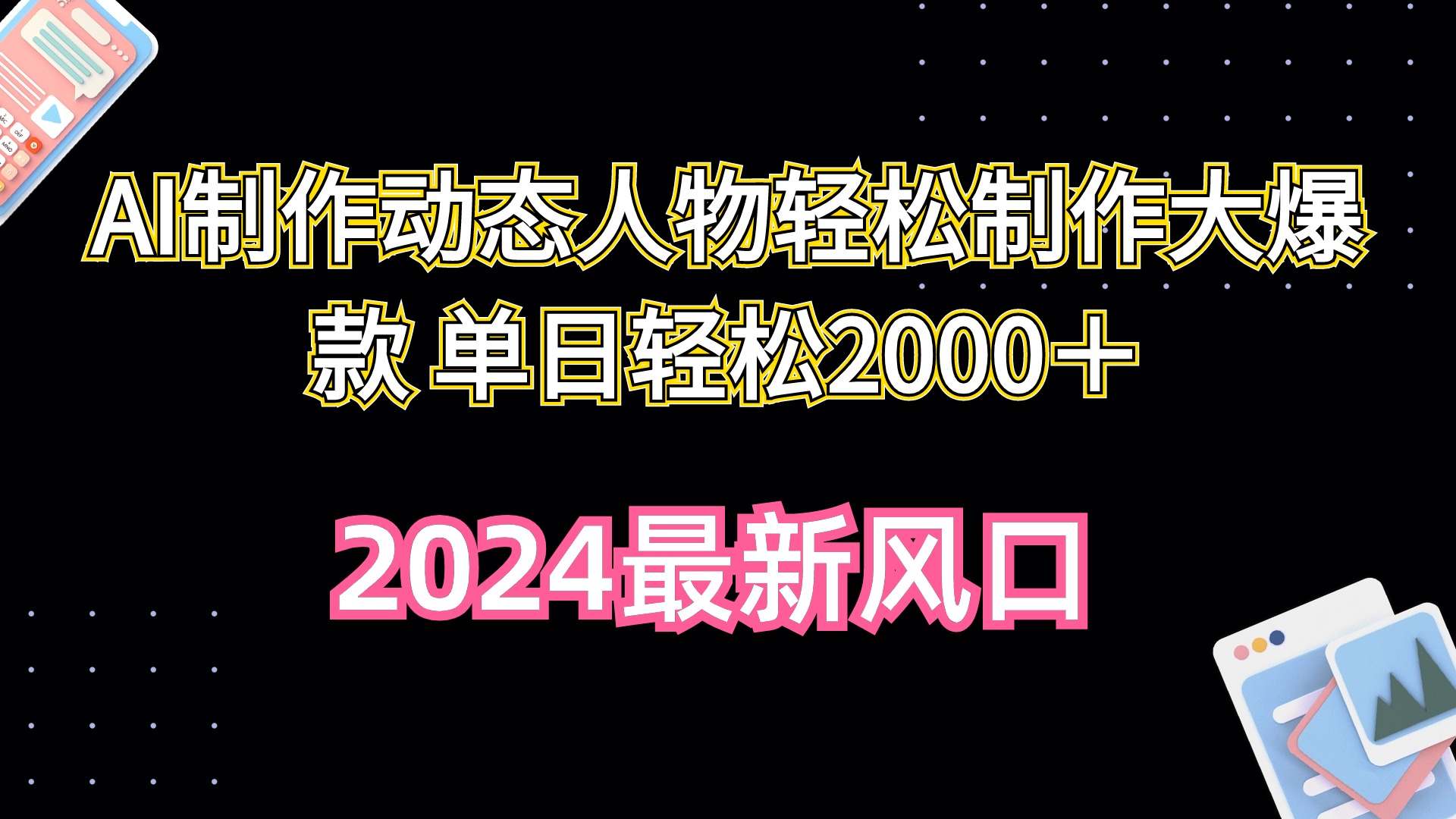 <span style='color:#a100e0'>AI制作动态人物轻松制作大爆款 单日轻松</span>