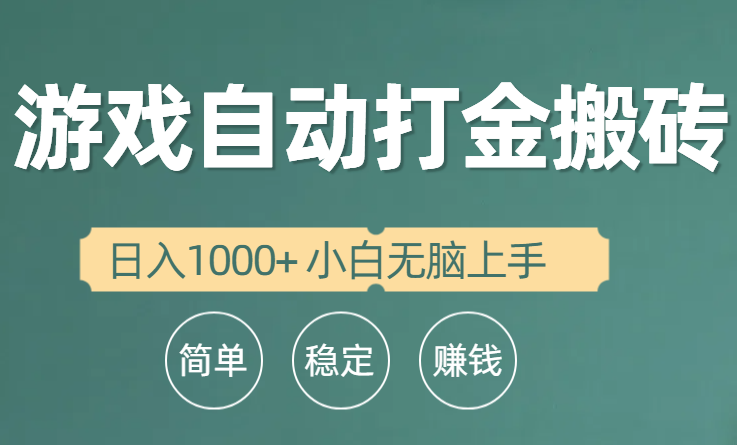 <span style='color:#001aff'>全自动游戏打金搬砖项目， 小白无脑上手</span>