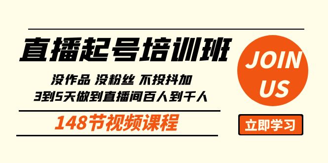 <span style='color:#078a00'>直播起号课：没作品没粉丝不投抖加 3到5天直播间百人到千人方法（148节</span>