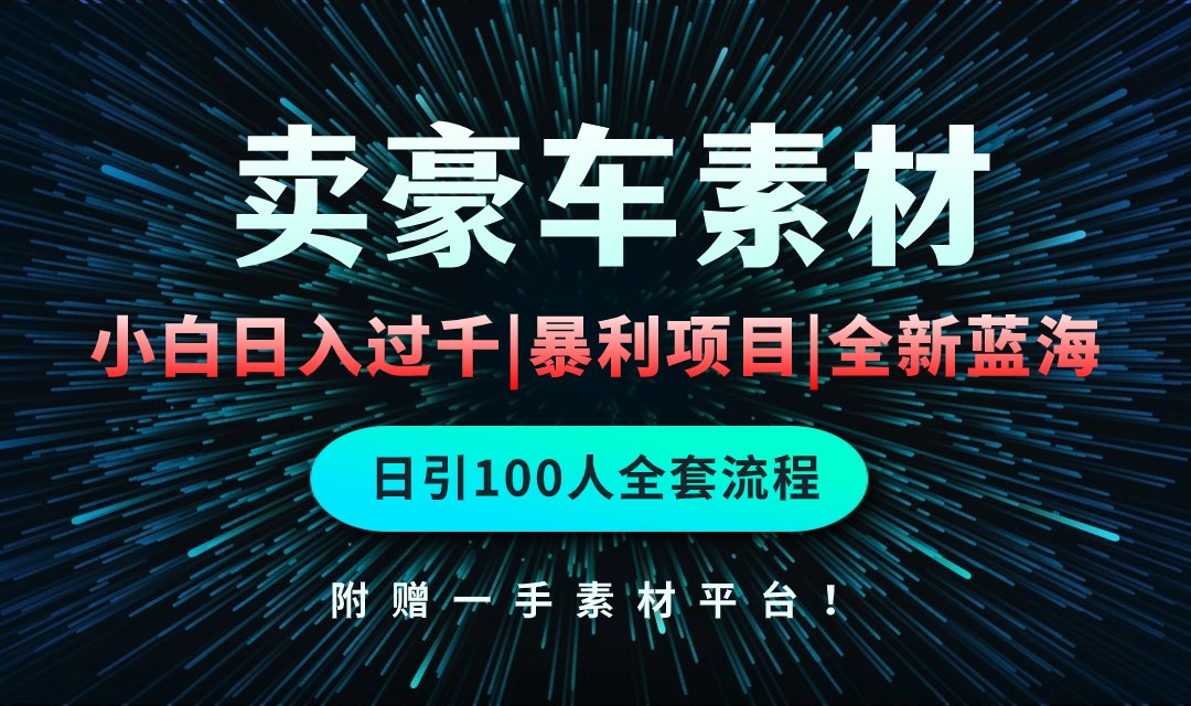 <span style='color:#ff0000'>通过卖豪车素材日入过千，空手套白狼！简单重复操作，全套引流流程</span>
