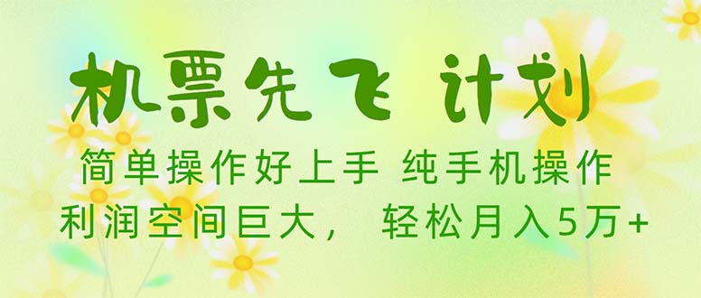<span style='color:#a100e0'>机票 先飞计划！用里程积分 兑换机票售卖赚差价 纯手机操作 小白</span>