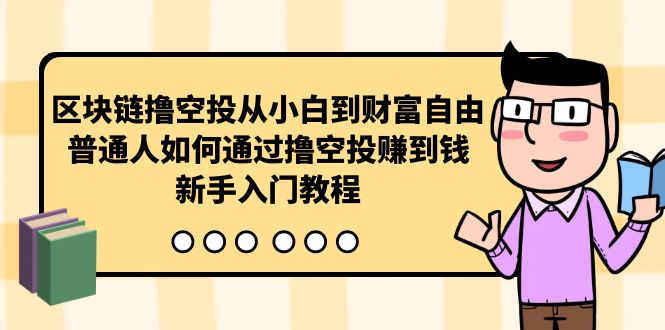 <span style='color:#078a00'>区块链撸空投从小白到财富自由，普通人如何通过撸空投赚钱，新手入门教程</span>