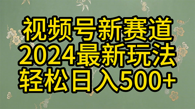 <span style='color:#078a00'>2024玩转视频号分成计划，一键生成原创视频，收益翻倍的秘诀</span>
