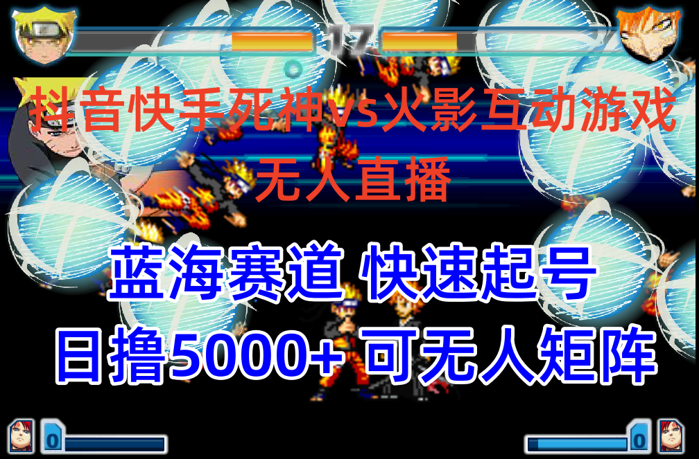 <span style='color:#ff0000'>抖音快手火影忍者互动无人直播 蓝海赛道快速起号 教程+软件+素材</span>