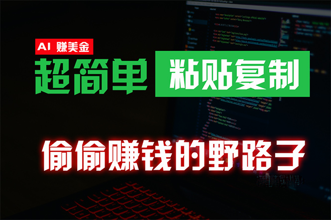 <span style='color:#078a00'>偷偷赚钱野路子，0成本海外淘金，无脑粘贴复制 稳定且超简单 适合副业兼职</span>