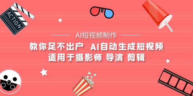 <span style='color:#bd7800'>【AI短视频制作】教你足不出户 AI自动生成短视频 适用于摄影师 导演 剪辑</span>