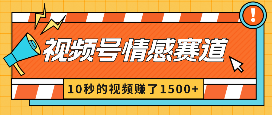 <span style='color:#078a00'>2024最新视频号创作者分成暴利玩法-情感赛道，10秒视频赚了</span>