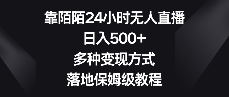 <span style='color:#001aff'>靠陌陌24小时无人直播,多种变现方式,落地保姆级教程</span>