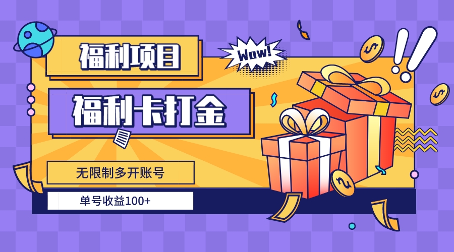 <span style='color:#001aff'>福利卡打金，无限制多开账号，单号收益</span>