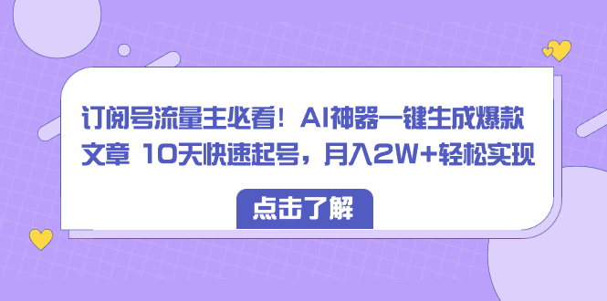 <span style='color:#001aff'>订阅号流量主必看！AI神器一键生成爆款文章 10天快速起号，轻松实现</span>