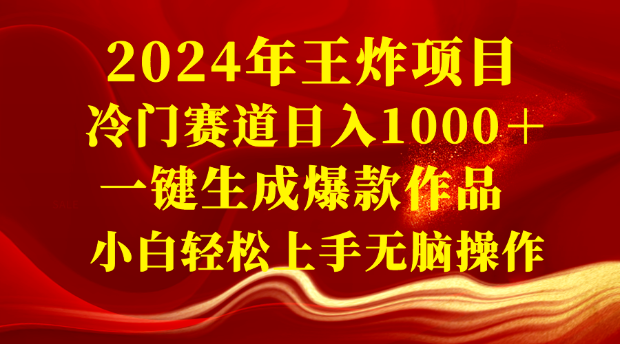 <span style='color:#bd7800'>2024年王炸项目 冷门赛道＋一键生成爆款作品 小白轻松上手无脑操作</span>