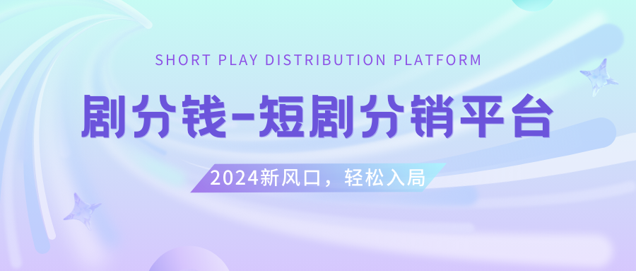 <span style='color:#ff0000'>短剧CPS推广项目,提供5000部短剧授权视频可挂载, 可以一起赚钱</span>