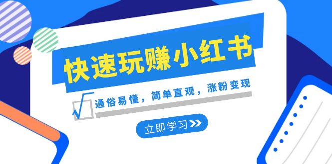 <span style='color:#ff0000'>新赛道·快速玩赚小红书：通俗易懂，简单直观，涨粉变现（35节课</span>