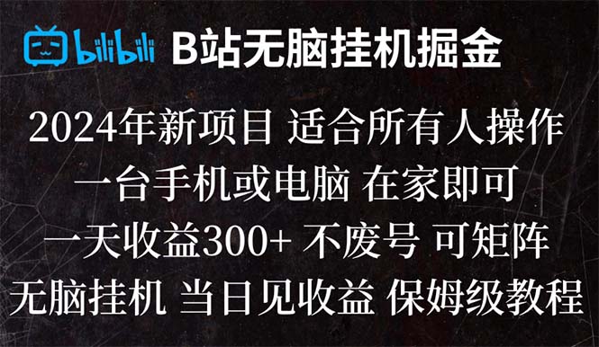 <span style='color:#078a00'>B站纯无脑挂机掘金,当天见收益,日收益</span>