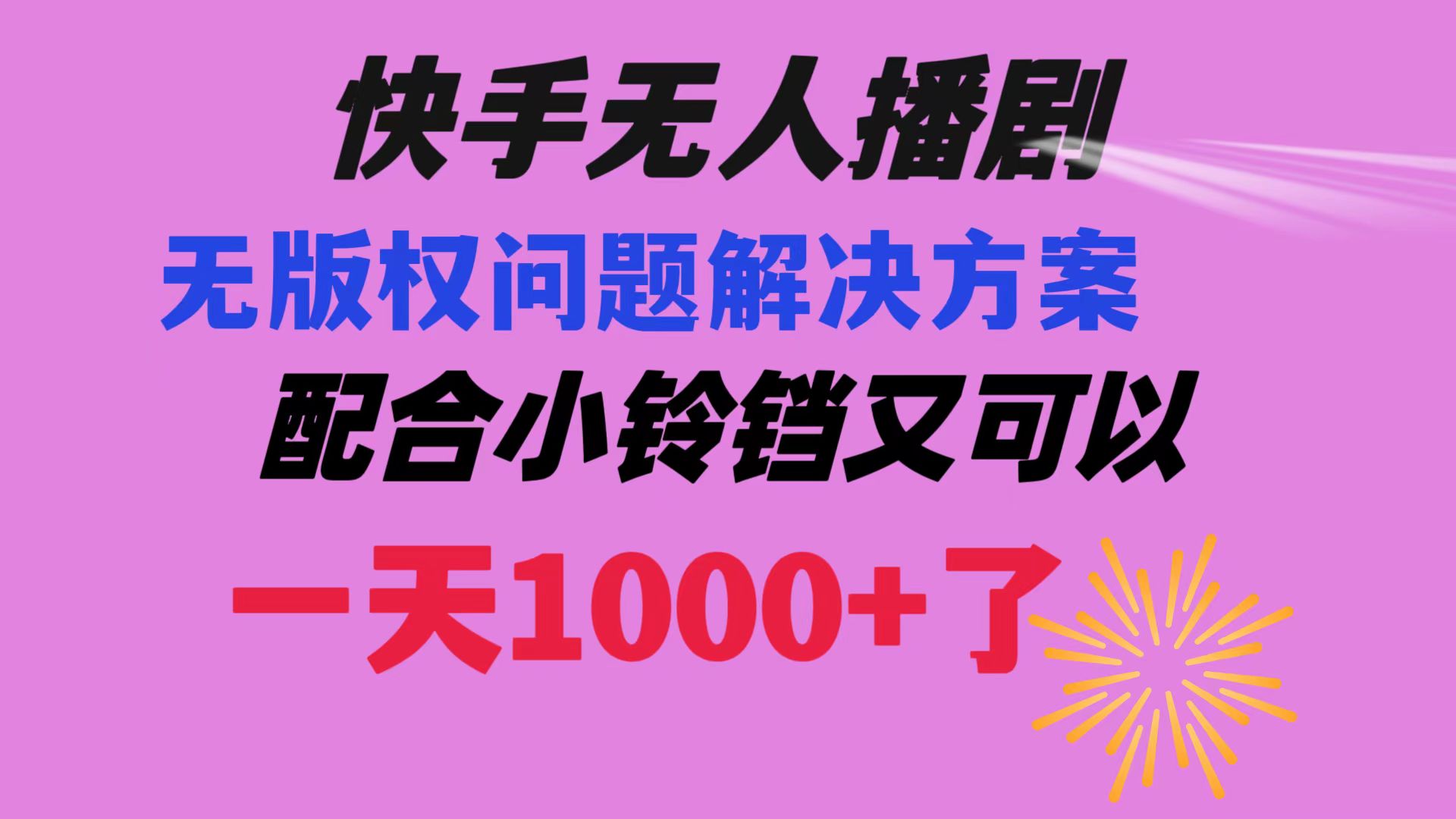 <span style='color:#ff0000'>快手无人播剧 解决版权问题教程 配合小铃铛又可以1天1000+了</span>