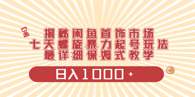 <span style='color:#a100e0'>揭秘闲鱼首饰市场，七天螺旋暴力起号玩法，最详细保姆式教学</span>