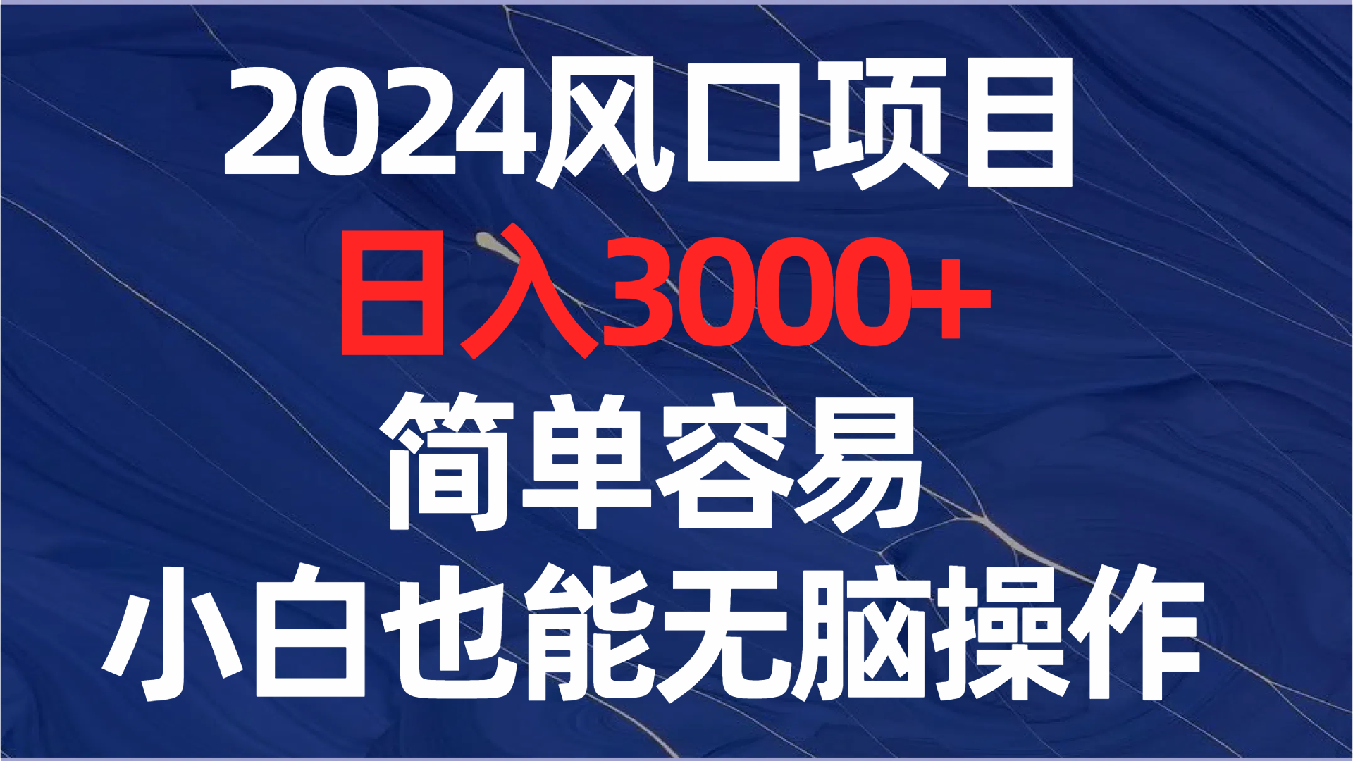<span style='color:#ff0000'>2024风口项目，简单容易，小白也能无脑操作</span>