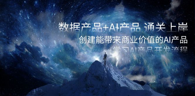 <span style='color:#078a00'>数据产品+AI产品 通关上岸，创建能带来商业价值的AI产品，学习AI产品开发</span>