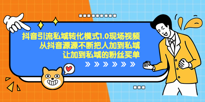 <span style='color:#bd7800'>抖音-引流私域转化模式1.0现场视频，从抖音源源不断把人加到私域，让加</span>