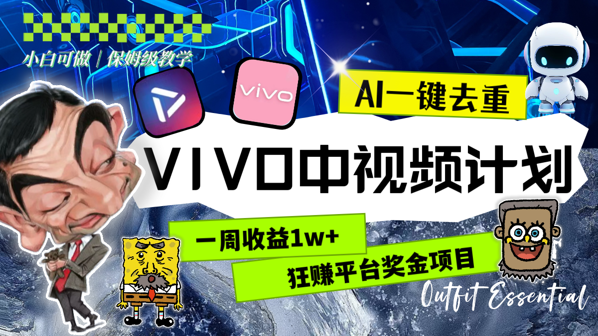 <span style='color:#ff0000'>一周收益1w+的VIVO中视频计划，用AI一键去重，狂赚平台奖金（教程+素材</span>
