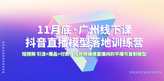 <span style='color:#ff0000'>11月底·广州线下课抖音直播模型落地-特训营，短视频 引流+爆品+付费，短</span>