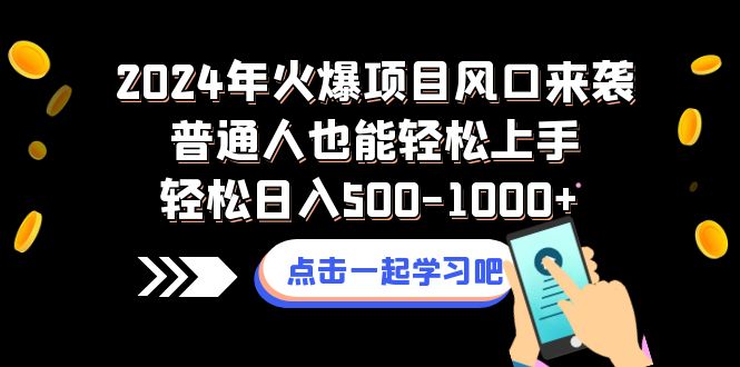 <span style='color:#ff0000'>2024年火爆项目风口来袭普通人也能轻松上手</span>